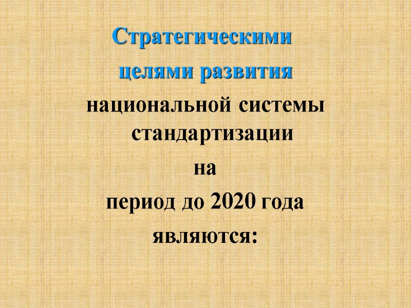 Стратегическими  целями развития  национальной системы стандартизации  на  период до 2020